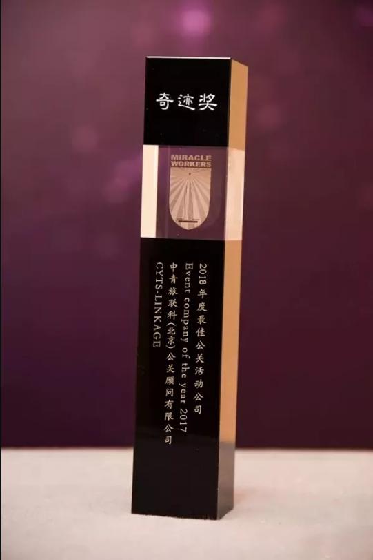 奇迹奖“2018年度最佳公关活动公司”.png